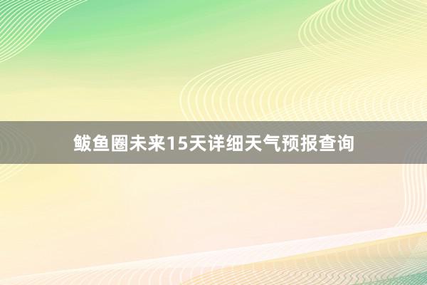 鲅鱼圈未来15天详细天气预报查询