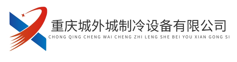 首页-重庆城外城制冷设备有限公司